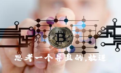 思考一个并且的，放进
