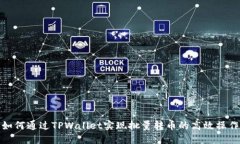 如何通过TPWallet实现批量转