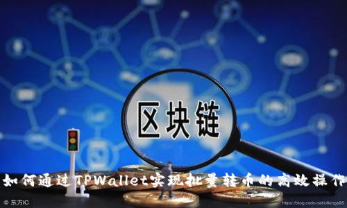 如何通过TPWallet实现批量转币的高效操作