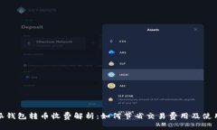 比特派钱包转币收费解析