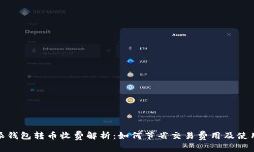 比特派钱包转币收费解析：如何节省交易费用及使用体验