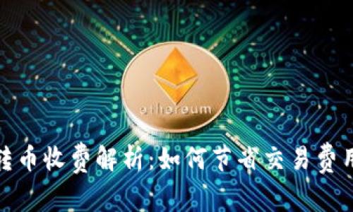 比特派钱包转币收费解析：如何节省交易费用及使用体验