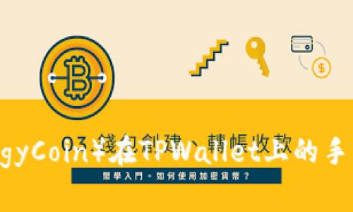 猪币（PiggyCoin）在TPWallet上的手续费详解