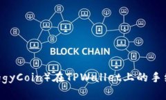 猪币（PiggyCoin）在TPWalle