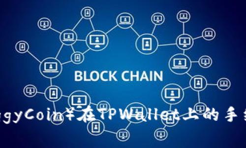 猪币（PiggyCoin）在TPWallet上的手续费详解