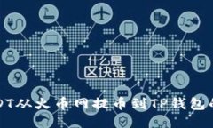 如何将USDT从火币网提币到