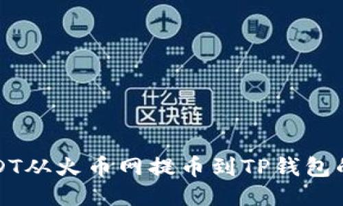 如何将USDT从火币网提币到TP钱包的详细指南