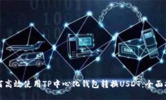 如何高效使用TP中心化钱包