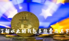 : 深入了解以太坊钱包手续
