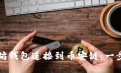 如何将以太坊钱包连接到