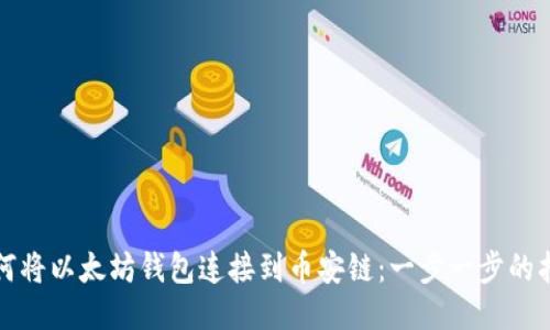 如何将以太坊钱包连接到币安链：一步一步的指南