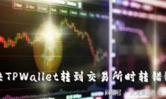 如何解决TPWallet转到交易所