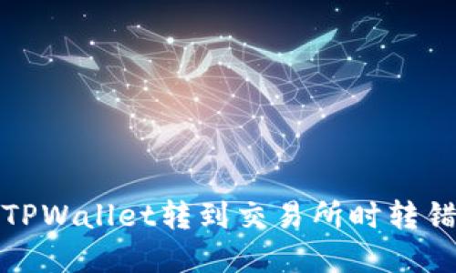 如何解决TPWallet转到交易所时转错链的问题