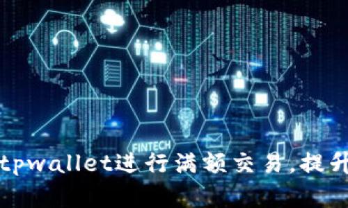 如何有效利用tpwallet进行满额交易，提升资产管理效率