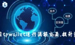 如何有效利用tpwallet进行满