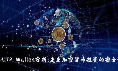 fiaotiTP Wallet分析：未来加密货币投资的安全之选