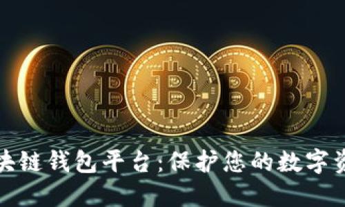 比较安全的区块链钱包平台：保护您的数字资产的最佳选择