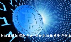 比较安全的区块链钱包平