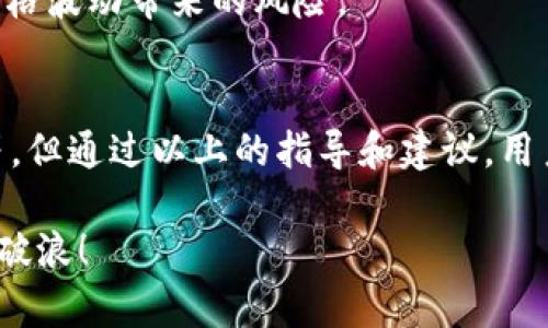   TPWallet价格同步的详细指南和技巧 / 

 guanjianci TPWallet, 钱包同步, 加密货币, 市场价格 /guanjianci 

随着加密货币的普及和市场的快速发展，越来越多的人开始使用数字钱包来存储和管理他们的资产。TPWallet作为一款功能强大的数字钱包，提供了多种功能，包括资金管理、交易和价格同步等。然而，很多用户在使用TPWallet时，常常遇到价格同步的问题。本文将深入探讨TPWallet价格同步的过程、常见问题及其解决方法，以及相关的技巧。

一、TPWallet价格同步的基本原理
TPWallet的价格同步主要依赖于外部市场数据源来获取相关的加密货币价格。此价格数据通常通过API（应用程序接口）从加密货币交易所或数据聚合平台获取。通过这些数据，TPWallet可以实时更新用户的钱包内显示的资产价值，帮助用户掌握市场动态。

一般而言，TPWallet会定期与指定的数据源进行通信，以确保用户看到的是最新的市场价格。这个同步过程通常会在用户打开应用时自动进行，但在特定情况下，用户也可以手动进行价格更新。价格同步的流畅性和准确性大大提高了用户体验，并为用户的投资决策提供了有效的数据支持。

二、实现TPWallet价格同步的方法
要实现TPWallet的价格同步，用户可以采取以下几个步骤：

h41. 确认网络连接/h4
首先，用户需要确保设备的网络连接正常。TPWallet需要通过互联网访问外部数据源，如果网络不稳定，可能导致价格同步失败。

h42. 手动更新价格/h4
在某些情况下，TPWallet可能没有及时更新价格。用户可以在应用中找到“刷新”或“手动更新”选项，手动请求最新的市场价格。这通常适用于用户希望快速获取最新市场动态时。

h43. 设置价格通知/h4
TPWallet通常提供价格通知功能，用户可以设置某一特定价格的警告，以便在市场价格达到某一水平时收到通知。这种方式可以帮助用户在市场波动时，及时作出决策，而无需频繁手动检查价格。

h44. 定期检查应用更新/h4
有时，价格同步问题可能源于应用本身的运行不稳定。因此，确保TPWallet应用软件是最新版本也是十分重要的。定期检查并更新应用能够修复已知的bug和提升性能。

三、TPWallet价格同步常见问题及解决方法
虽然TPWallet的价格同步机构设计得相对稳定，但用户在使用过程中仍然可能会遇到以下一些常见问题：

h4问题1：价格无法更新/h4
如果用户发现TPWallet中的加密货币价格长时间没有更新，首先应检查网络连接。若网络正常，则可能是服务提供商数据源出现了问题。此时用户可以尝试手动更新价格，或者稍后再试。如果问题依然存在，建议联系TPWallet的客服，询问是否有技术故障。

h4问题2：价格与市场数据不一致/h4
有时候，TPWallet显示的价格与主要交易所的价格存在一定的差异。这可能是由于TPWallet所使用的数据源更新延迟引起的，市场价格在瞬息万变，API更新也可能有延迟。建议用户关注更为权威的交易所价格作为参考，TPWallet的价格更多是供用户参考而非交易依据。

h4问题3：应用崩溃或卡顿/h4
在使用TPWallet过程中，用户可能会遇到应用崩溃或操作卡顿的情况。此时，首先可以尝试重新启动应用，还可以尝试清除应用缓存或重启设备。如果问题依旧，可能需要卸载并重新安装TPWallet应用，有时这可以解决因更新不完全导致的错误。

h4问题4：价格显示错误/h4
部分用户会遇到价格显示错误的情况，可能表现为价格未能准确反映市场行情。这通常是由于API调用出错或缓存数据没有及时更新造成的。用户可以尝试手动刷新，或者在设置中查看是否可以更换数据来源，以获取更准确的信息。

h4问题5：市场价格数据不可用或失效/h4
在极少数情况下，TPWallet可能会无法连接到市场数据源，导致价格不可用。此时，用户应该检查TPWallet的官方状态信息，确认是否因维护或其他服务问题导致数据暂时不可用。积极关注TPWallet的社交媒体或官方公告，可以帮助用户及时获得相关信息。

四、强化TPWallet价格同步体验的策略
为了避免价格同步过程中可能遇到的种种问题，用户可以采取一些额外的策略来强化他们的TPWallet使用体验。

h41. 保持对市场动态的敏感/h4
作为加密投资者，用户应当随时关注市场动态和相关新闻。了解市场变动的主要因素（如政策变化、重大经济事件等）有助于用户对价格变动做出及时反应。

h42. 使用多渠道获取价格信息/h4
建议用户不只依赖TPWallet的价格信息，也可以使用数据聚合平台，将多个交易所的价格进行对比。此举可以提升用户在行情判断上的准确度。

h43. 参与社区讨论/h4
加入TPWallet的官方社交媒体或者社区讨论组，能够让用户及时了解最新的产品动态和用户反馈。很多时候，用户在社区中能够获得更多的信息和帮助，对于解决价格同步问题会有很大的帮助。

h44. 定期进行账户安全检查/h4
最重要的是，用户应当定期检查TPWallet账户的安全性，确保个人信息和资产不受到威胁。价格同步的准确性固然重要，但保障资产安全尤为关键。

h45. 设置科学合理的投资策略/h4
价格同步只是一方面，用户同样需要建立科学合理的投资策略，例如设定止损和止盈点。通过合理的策略，用户能够更为理智地进行加密货币投资，降低因价格波动带来的风险。

五、总结
TPWallet作为一款可靠的数字钱包，功能齐全且易于使用，价格同步是其核心功能之一。尽管在使用过程中可能遇到一些问题，如价格无法更新、显示错误等，但通过以上的指导和建议，用户能够掌握TPWallet的价格同步技巧，有效提升用户体验。通过保持关注市场动态和增强账户安全，用户能在波动的加密市场中更好地把握投资机会。

若想获取更多关于TPWallet和加密货币的信息，欢迎关注相关的资讯平台及官方网站，以便获取最新、最权威的信息。让我们一起在加密货币的浪潮中乘风破浪！