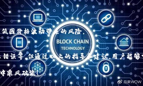   TPWallet价格同步的详细指南和技巧 / 

 guanjianci TPWallet, 钱包同步, 加密货币, 市场价格 /guanjianci 

随着加密货币的普及和市场的快速发展，越来越多的人开始使用数字钱包来存储和管理他们的资产。TPWallet作为一款功能强大的数字钱包，提供了多种功能，包括资金管理、交易和价格同步等。然而，很多用户在使用TPWallet时，常常遇到价格同步的问题。本文将深入探讨TPWallet价格同步的过程、常见问题及其解决方法，以及相关的技巧。

一、TPWallet价格同步的基本原理
TPWallet的价格同步主要依赖于外部市场数据源来获取相关的加密货币价格。此价格数据通常通过API（应用程序接口）从加密货币交易所或数据聚合平台获取。通过这些数据，TPWallet可以实时更新用户的钱包内显示的资产价值，帮助用户掌握市场动态。

一般而言，TPWallet会定期与指定的数据源进行通信，以确保用户看到的是最新的市场价格。这个同步过程通常会在用户打开应用时自动进行，但在特定情况下，用户也可以手动进行价格更新。价格同步的流畅性和准确性大大提高了用户体验，并为用户的投资决策提供了有效的数据支持。

二、实现TPWallet价格同步的方法
要实现TPWallet的价格同步，用户可以采取以下几个步骤：

h41. 确认网络连接/h4
首先，用户需要确保设备的网络连接正常。TPWallet需要通过互联网访问外部数据源，如果网络不稳定，可能导致价格同步失败。

h42. 手动更新价格/h4
在某些情况下，TPWallet可能没有及时更新价格。用户可以在应用中找到“刷新”或“手动更新”选项，手动请求最新的市场价格。这通常适用于用户希望快速获取最新市场动态时。

h43. 设置价格通知/h4
TPWallet通常提供价格通知功能，用户可以设置某一特定价格的警告，以便在市场价格达到某一水平时收到通知。这种方式可以帮助用户在市场波动时，及时作出决策，而无需频繁手动检查价格。

h44. 定期检查应用更新/h4
有时，价格同步问题可能源于应用本身的运行不稳定。因此，确保TPWallet应用软件是最新版本也是十分重要的。定期检查并更新应用能够修复已知的bug和提升性能。

三、TPWallet价格同步常见问题及解决方法
虽然TPWallet的价格同步机构设计得相对稳定，但用户在使用过程中仍然可能会遇到以下一些常见问题：

h4问题1：价格无法更新/h4
如果用户发现TPWallet中的加密货币价格长时间没有更新，首先应检查网络连接。若网络正常，则可能是服务提供商数据源出现了问题。此时用户可以尝试手动更新价格，或者稍后再试。如果问题依然存在，建议联系TPWallet的客服，询问是否有技术故障。

h4问题2：价格与市场数据不一致/h4
有时候，TPWallet显示的价格与主要交易所的价格存在一定的差异。这可能是由于TPWallet所使用的数据源更新延迟引起的，市场价格在瞬息万变，API更新也可能有延迟。建议用户关注更为权威的交易所价格作为参考，TPWallet的价格更多是供用户参考而非交易依据。

h4问题3：应用崩溃或卡顿/h4
在使用TPWallet过程中，用户可能会遇到应用崩溃或操作卡顿的情况。此时，首先可以尝试重新启动应用，还可以尝试清除应用缓存或重启设备。如果问题依旧，可能需要卸载并重新安装TPWallet应用，有时这可以解决因更新不完全导致的错误。

h4问题4：价格显示错误/h4
部分用户会遇到价格显示错误的情况，可能表现为价格未能准确反映市场行情。这通常是由于API调用出错或缓存数据没有及时更新造成的。用户可以尝试手动刷新，或者在设置中查看是否可以更换数据来源，以获取更准确的信息。

h4问题5：市场价格数据不可用或失效/h4
在极少数情况下，TPWallet可能会无法连接到市场数据源，导致价格不可用。此时，用户应该检查TPWallet的官方状态信息，确认是否因维护或其他服务问题导致数据暂时不可用。积极关注TPWallet的社交媒体或官方公告，可以帮助用户及时获得相关信息。

四、强化TPWallet价格同步体验的策略
为了避免价格同步过程中可能遇到的种种问题，用户可以采取一些额外的策略来强化他们的TPWallet使用体验。

h41. 保持对市场动态的敏感/h4
作为加密投资者，用户应当随时关注市场动态和相关新闻。了解市场变动的主要因素（如政策变化、重大经济事件等）有助于用户对价格变动做出及时反应。

h42. 使用多渠道获取价格信息/h4
建议用户不只依赖TPWallet的价格信息，也可以使用数据聚合平台，将多个交易所的价格进行对比。此举可以提升用户在行情判断上的准确度。

h43. 参与社区讨论/h4
加入TPWallet的官方社交媒体或者社区讨论组，能够让用户及时了解最新的产品动态和用户反馈。很多时候，用户在社区中能够获得更多的信息和帮助，对于解决价格同步问题会有很大的帮助。

h44. 定期进行账户安全检查/h4
最重要的是，用户应当定期检查TPWallet账户的安全性，确保个人信息和资产不受到威胁。价格同步的准确性固然重要，但保障资产安全尤为关键。

h45. 设置科学合理的投资策略/h4
价格同步只是一方面，用户同样需要建立科学合理的投资策略，例如设定止损和止盈点。通过合理的策略，用户能够更为理智地进行加密货币投资，降低因价格波动带来的风险。

五、总结
TPWallet作为一款可靠的数字钱包，功能齐全且易于使用，价格同步是其核心功能之一。尽管在使用过程中可能遇到一些问题，如价格无法更新、显示错误等，但通过以上的指导和建议，用户能够掌握TPWallet的价格同步技巧，有效提升用户体验。通过保持关注市场动态和增强账户安全，用户能在波动的加密市场中更好地把握投资机会。

若想获取更多关于TPWallet和加密货币的信息，欢迎关注相关的资讯平台及官方网站，以便获取最新、最权威的信息。让我们一起在加密货币的浪潮中乘风破浪！