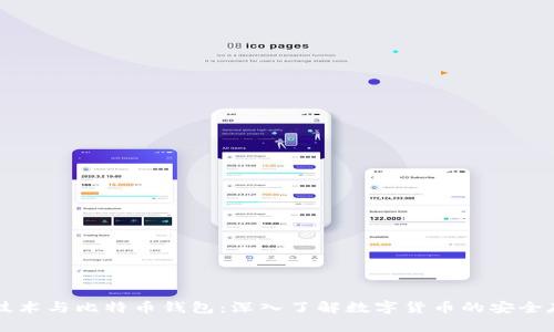 区块链技术与比特币钱包：深入了解数字货币的安全存储方式