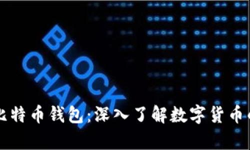 区块链技术与比特币钱包：深入了解数字货币的安全存储方式
