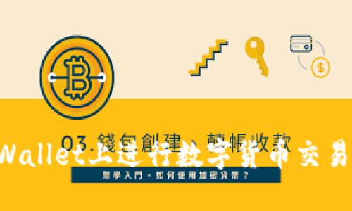 如何在TPWallet上进行数字货币交易：详细指南