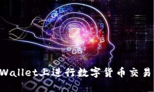 如何在TPWallet上进行数字货币交易：详细指南