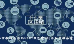 如何找回忘记的USDT钱包密