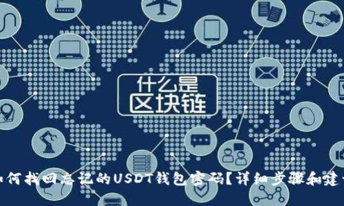 如何找回忘记的USDT钱包密码？详细步骤和建议