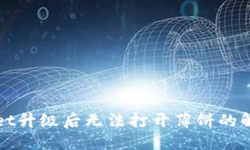 TPWallet升级后无法打开薄饼的解决方案