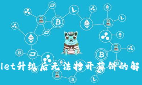 TPWallet升级后无法打开薄饼的解决方案