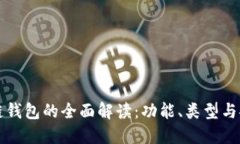 区块链钱包的全面解读：