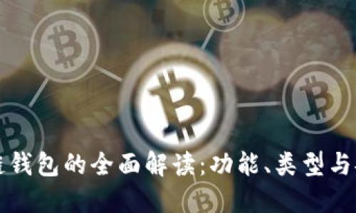 区块链钱包的全面解读：功能、类型与安全性