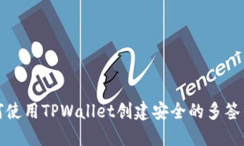 如何使用TPWallet创建安全的多签钱包