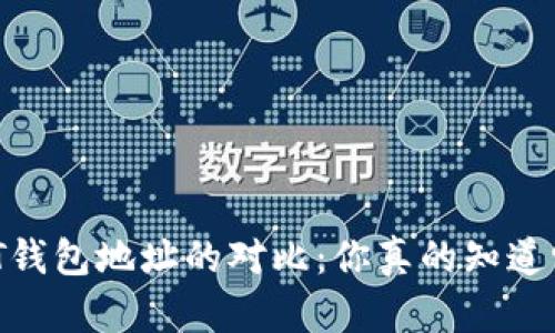 以太坊与USDT钱包地址的对比：你真的知道它们是一样吗？