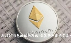 以太坊与USDT钱包地址的对
