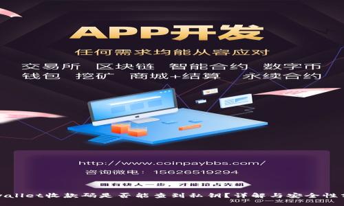 tpwallet收款码是否能查到私钥？详解与安全性分析