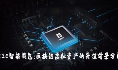 E2E智能钱包：区块链虚拟资产的升值前景分析