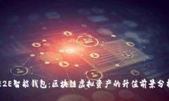 E2E智能钱包：区块链虚拟