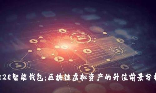 E2E智能钱包：区块链虚拟资产的升值前景分析