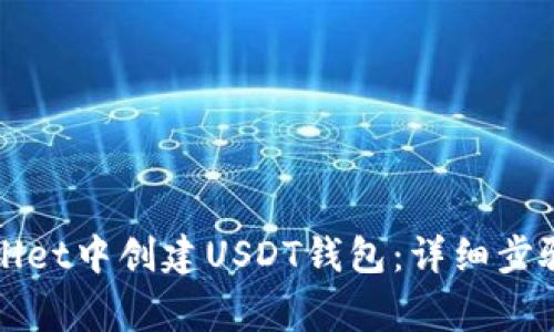 如何在TPWallet中创建USDT钱包：详细步骤与注意事项