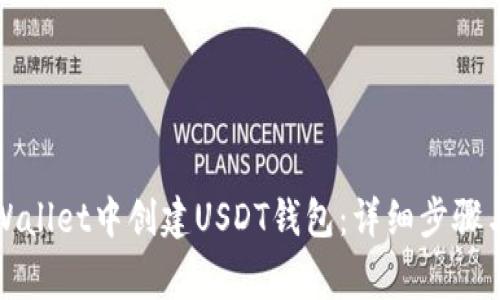 如何在TPWallet中创建USDT钱包：详细步骤与注意事项