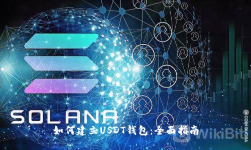 如何建立USDT钱包：全面指南