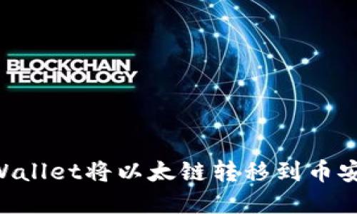 如何使用TPWallet将以太链转移到币安链：完整指南