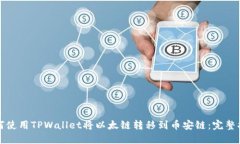 如何使用TPWallet将以太链转