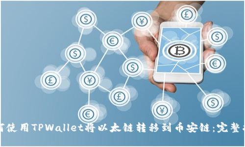 如何使用TPWallet将以太链转移到币安链：完整指南