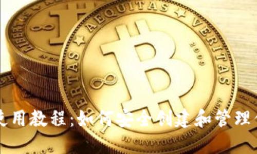以太坊钱包使用教程：如何安全创建和管理你的数字资产