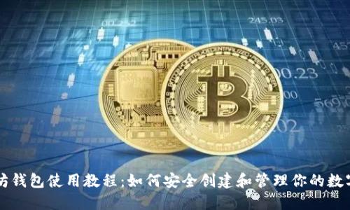 以太坊钱包使用教程：如何安全创建和管理你的数字资产