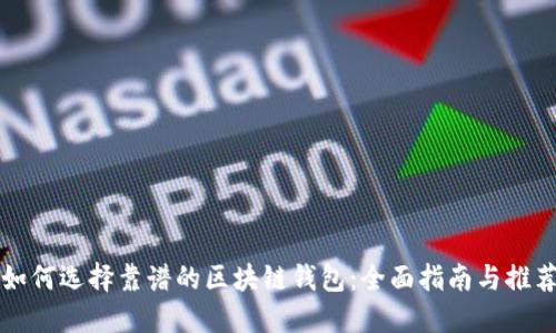如何选择靠谱的区块链钱包：全面指南与推荐